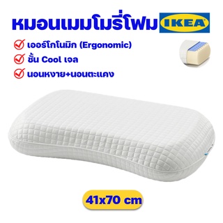 IKEA หมอนหนุนเมมโมรีโฟม หมอนเพื่อสุขภาพ มีชั้นCoolเจล เย็นสบาย อิเกีย ของแท้พร้อมส่ง