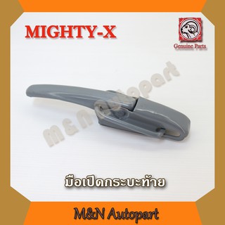 มือเปิดฝาท้าย ไมตี้  Mighty x   อันข้าง MIX  ไมตี้เอ็ก เปิดข้างกระบะท้าย มือเปิดท้ายกระบะ ซ้าย ขวา ด้านข้าง