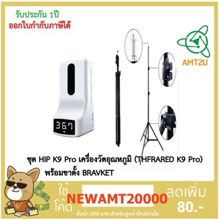 HIP K9 Pro เครื่องวัดอุณหภูมิ (THFRARED K9 Pro) พร้อมขาตั้งBRAVKET วัดอุณหภูมิ2in1 K9 Pro Xจ่ายเจลอัตโนมัติห่อด้วยBubble