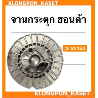 มู่เล่ย์สตาร์ท ฮอนด้า รุ่น GX160 แบบพาสสติก จานกระตุก PVC มู่เล่ย์สตาร์ทฮอนด้า มู่เล่ย์ มู่เล่ยสตาร์ทGX160