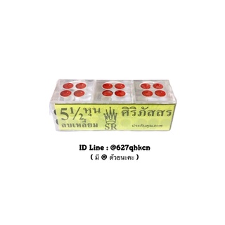 ลูกเต๋าใสลบเหลี่ยม มีขนาด 4หุน 4.5หุน 5หุน 5.5หุน 1ชุด = ลูกเต๋า 3ลูก 🌻พร้อมส่ง🌻
