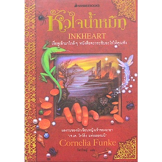 หัวใจนำ้หมึก InkHeart by Cornelia Funke วัชรวิชญ์ แปล