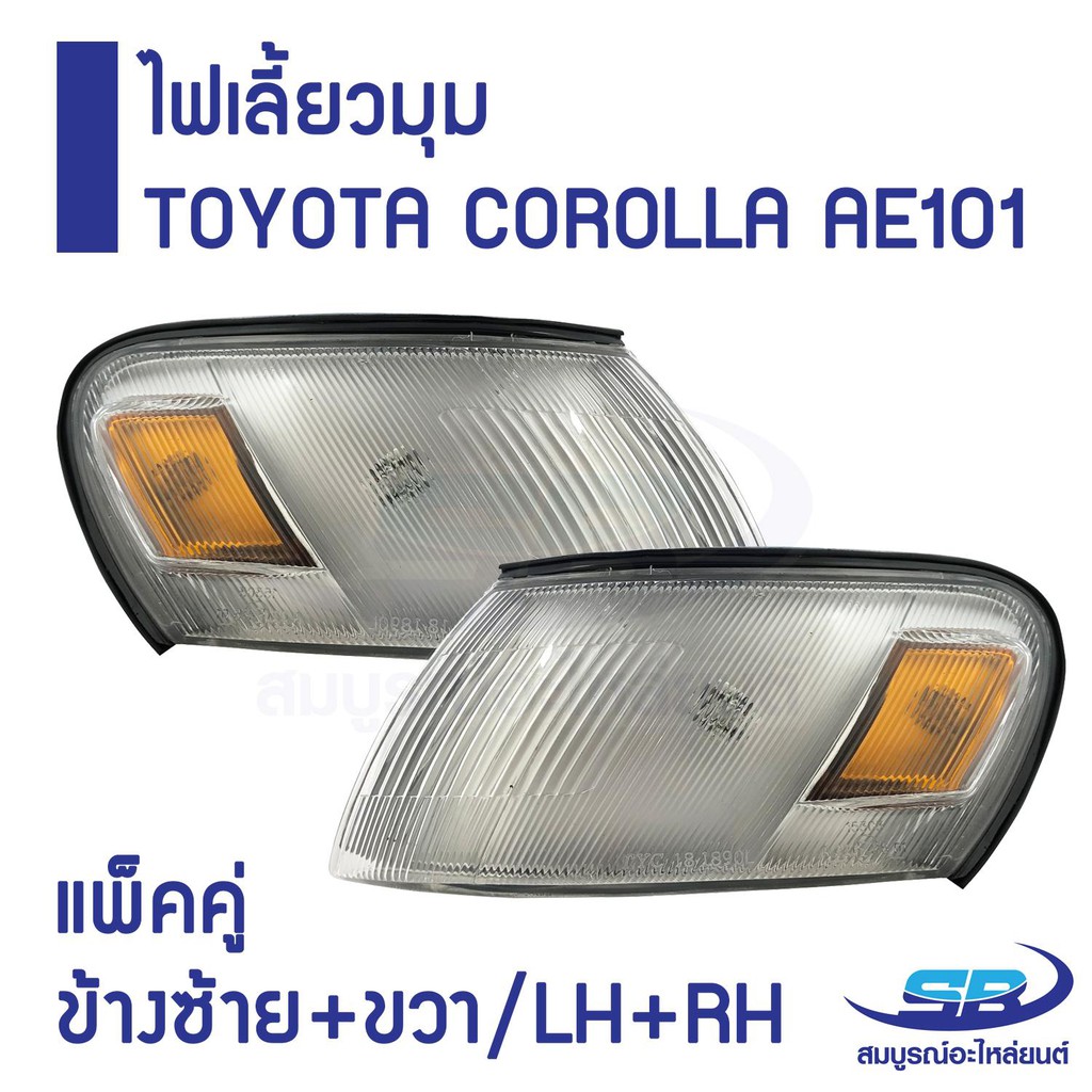 ไฟเลี้ยวมุม TOYOTA COROLLA AE100-101 ข้างซ้าย+ขวา/ LH+RH (รวม 2 ชิ้น)