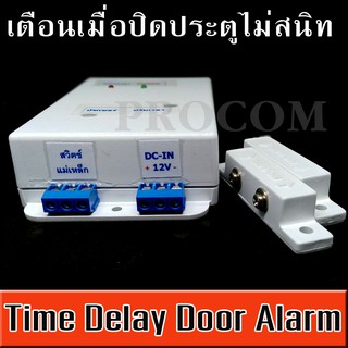 ชุดเตือนเมื่อประตูเปิดค้างไว้ หรือปิดไม่สนิท MXA077 Time Delay Door Alarm ( Hiview )