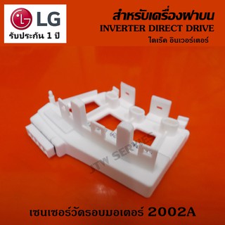 เซนเซอร์วัดรอบมอเตอร์ เครื่องซักผ้าฝาบน LG (2002A ขายาว)  ระบบฝาบน LG แท้ INVERTER DIRECT DRIVE