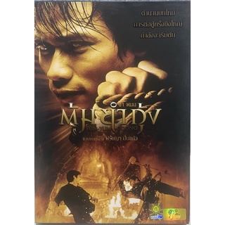 ต้มยำกุ้ง (ดีวีดี)/Tom-Yum-Goong (DVD)