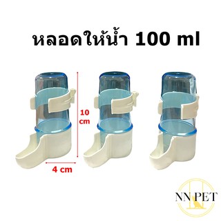 หลอดให้น้ำ ขนาด 100ml สีฟ้า size S