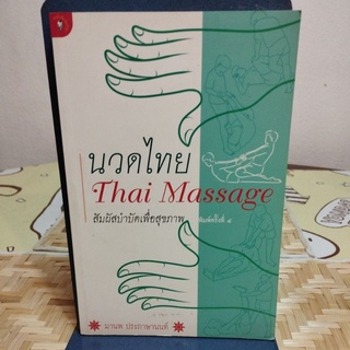 นวดไทย Thai Massage สัมผัสบำบัดเพื่อสุขภาพ