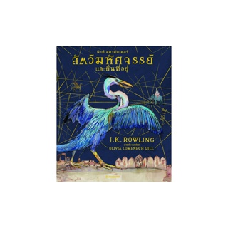 NANMEEBOOKS หนังสือ สัตว์มหัศจรรย์และถิ่นที่อยู่ ฉบับภาพประกอบ 4 สี