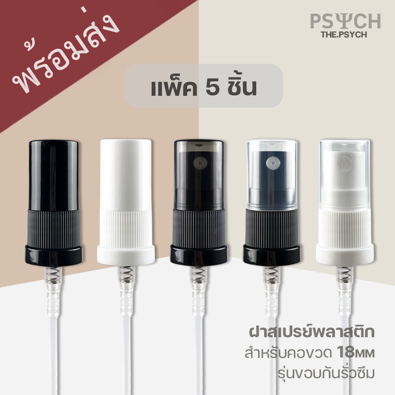 🔥[พร้อมส่ง]  แพ็ค 5 ชิ้น ฝาสเปรย์ปั๊มสำรอง (คอ 18mm) มีขอบกันรั่วซึม สำหรับใช้กับขวดแก้วขวดพลาสติก