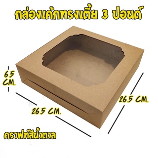[ ทรงเตี้ย - Brown ] กล่องเค้ก กล่องเบเกอรี่ สีน้ำตาล 3 ปอนด์ สีน้ำตาลทรงเตี้ย (10ใบ/ แพค)