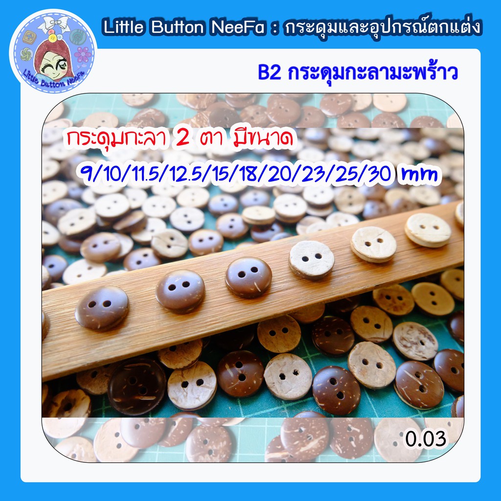 B2 กระดุมกะลา กระดุมกะลามะพร้าว 2 ตา มีหลายขนาด