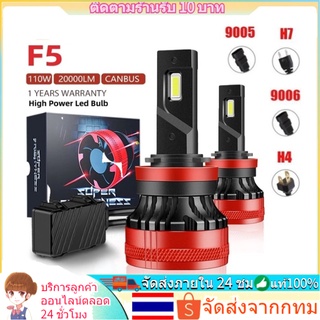 🚀จัดส่งจากกทม🚀ไฟหน้า led รุ่น F5 ไฟหน้ารถยนต์ led canbus 110W  20000LM หลอดไฟหน้า led h4 h7 h11ระบบชิปอุณหภูมิอัจฉริยะ