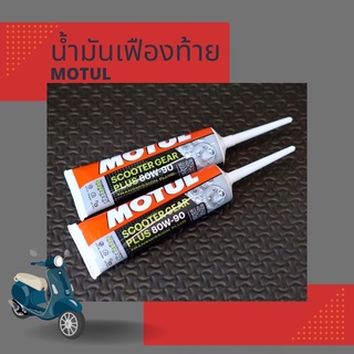 น้ำมันเฟืองท้าย MOTUL (เซท 2 หลอด)