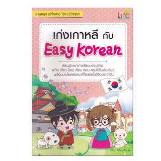 หนังสือเก่งเกาหลีกับ Easy Korean