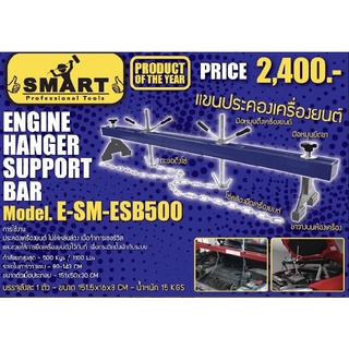 แขนประคองเครื่องยนต์ ยี่ห้อsmart  E-sm-ebs500