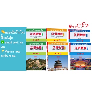 🔥 Chinese Course (3rd Edition Thai +QR) #汉语教程第三版（泰语版+QRแถมไฟล์เฉลย) #หนังสือเรียนภาษาจีน #Hanyu Jiaocheng