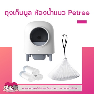 ถุงเก็บขยะห้องน้ำแมว Petree รุ่นที่ 2 ถุงใส่มูลสำหรับห้องน้ำแมว