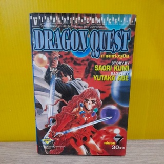 ดราก้อน เควสท์ (DRAGON QUEST) ภาค แห่งรูบีส เล่ม 7