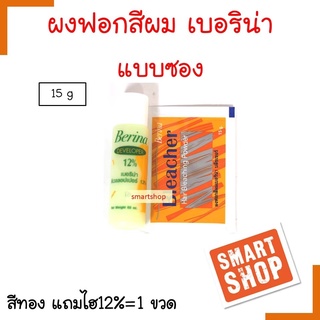 ถูกที่สุด ผงกัด สีผม Berina เบอริน่า แบบซอง สีทอง 15 กรัม แถมไฮโดรเจน 1 ขวด ของแท้ smartshop bleach