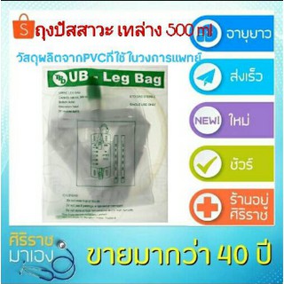 ถุงปัสสาวะ UB-leg Bag  เทล่าง 500 ml  #ถุงปัสสาวะ #ผู้ป่วย #อุปกรณ์การแพทย์ #urinebag