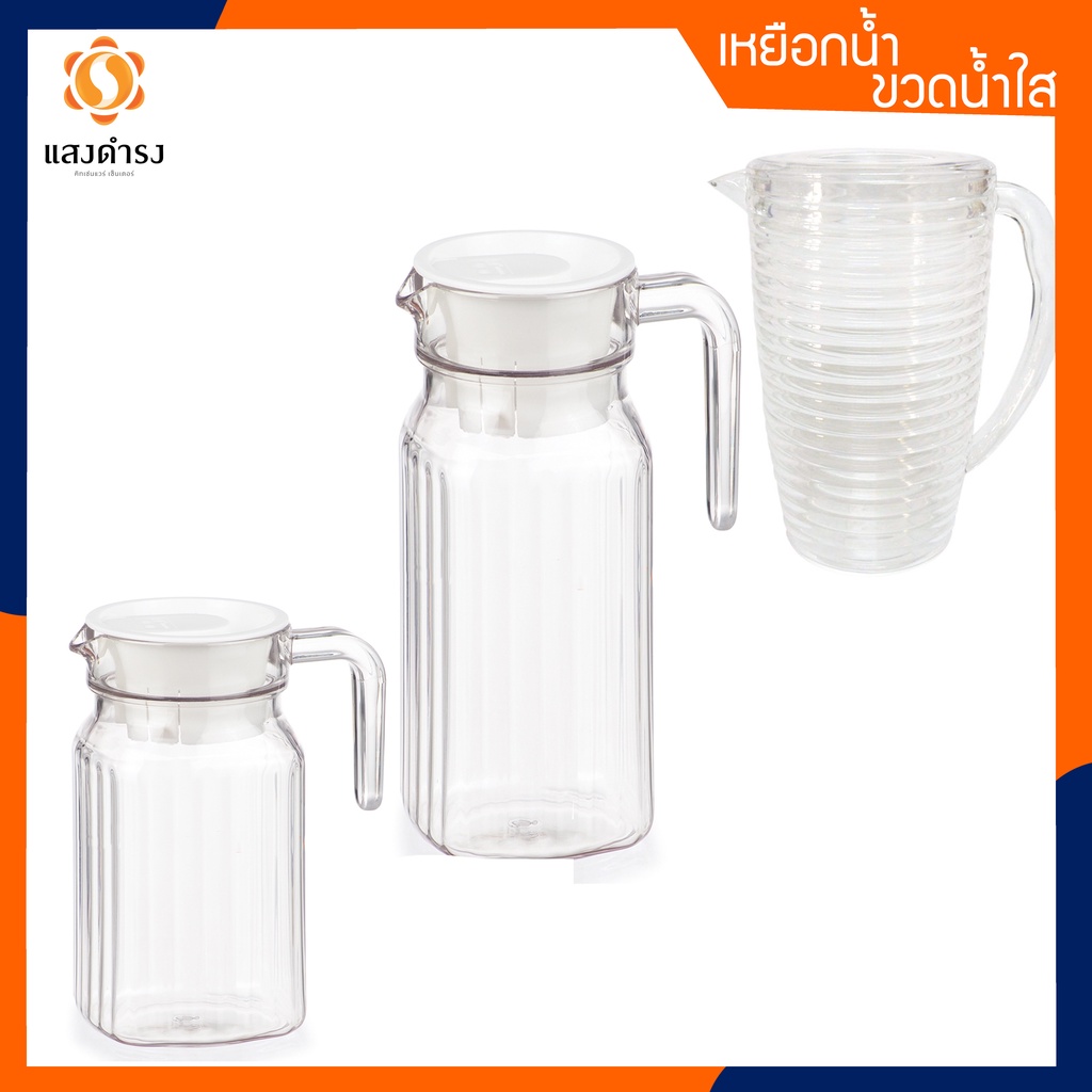 (5 แบบ) เหยือกน้ำพลาสติก เกรด A เหยือกเสริฟน้ำ 600ML 1180 ML 2.2 L