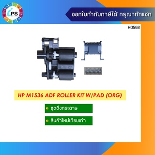 ชุดดึงกระดาษแท้ HP M1536 ADF Roller Kit W/Pad (ORG)