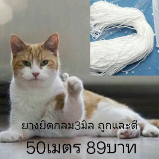 ยางยืดกลมทำหน้ากาก3มิลราคาพิเศษเริ่ม50เมตร89บาท