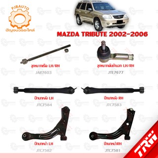 TRW ช่วงล่าง MAZDA TRIBUTE ปี 2002-2006 ลูกหมากแร็ค, ลูกหมากคักชักนอก, ปีกนกหน้า-หลัง