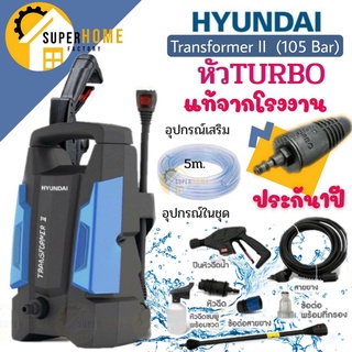 HYUNDAI TRANSFORMER II 105bar เครื่องฉีดน้ำแรงดันสูง Amazon PLUS 100บาร์ เครื่องฉีดน้ำ เครื่องฉีดน้ำแรง Zinsano ล้างแอร์