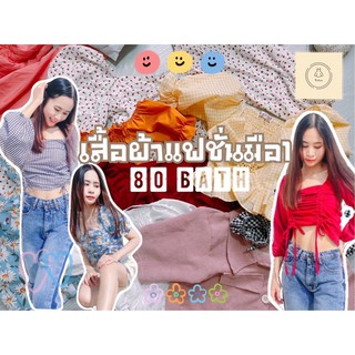 แฟชั่นมือ 1  ราคา 80 ทุกตัว