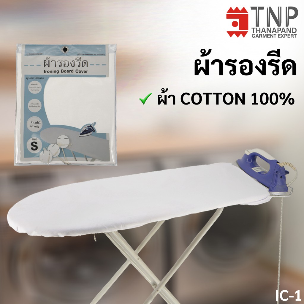 ซื้อ ผ้ารองรีด ผ้า Cotton100%  รุ่น : IC  (ฐานะภัณฑ์)