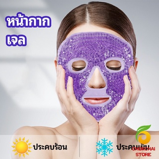chokchaistore หน้ากากมาคเม็ดเจล   หน้ากากเจล หน้ากากเจลคริสตัลประคบร้อน-เย็น   ice mask