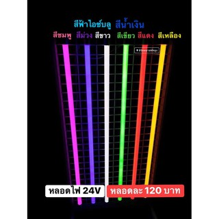 หลอดไฟ LED 24V หลอดยาว 120 cm. หลอดกันน้ำ สินค้าผลิตในไทย หลอดพลาสติก ตกไม่แตก