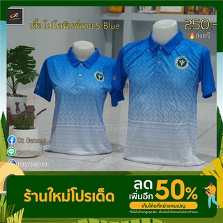 S-Blue เสื้อพิมพ์ลาย คอปก ลายขอ/ลายตัวเอส โลโก้กระทรวงสาธารณสุข