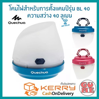 ส่งฟรี QUECHUA โคมไฟสำหรับการตั้งแคมป์รุ่น BL 40 ความสว่าง 40 ลูเมน โคมไฟแขวน โคมไฟพกพา กันน้ำ ใช้นาน 50 ชม. Camping Lam