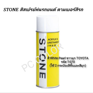 สีรถยนต์​ STONE​ สีสเปร์รหัส T-070 สีขาว (มุก)​ สีรองพื้นและสีมุก(ใช้2กระป๋อง)