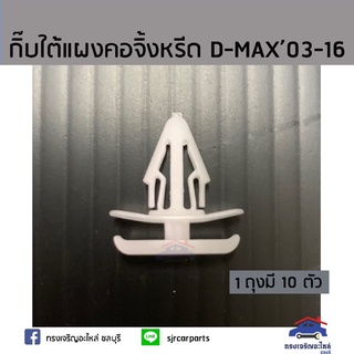 ?? กิ๊บยางใต้แผงคอจิ้งหรีด / กิ๊บแผงจิ้งหรีด D-Max”2003-2019 (Dmax) ยี่ห้อ   เฮงยนต์ วรจักร