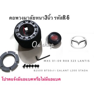 คอพวงมาลัยแต่ง คอหนา R-6 มาสด้า  Mazda MX5 2001-2009 RX8,323 2000,Lantis,กระบะ B 2500, BT-50 ตัวเก่าคุณภาพดี