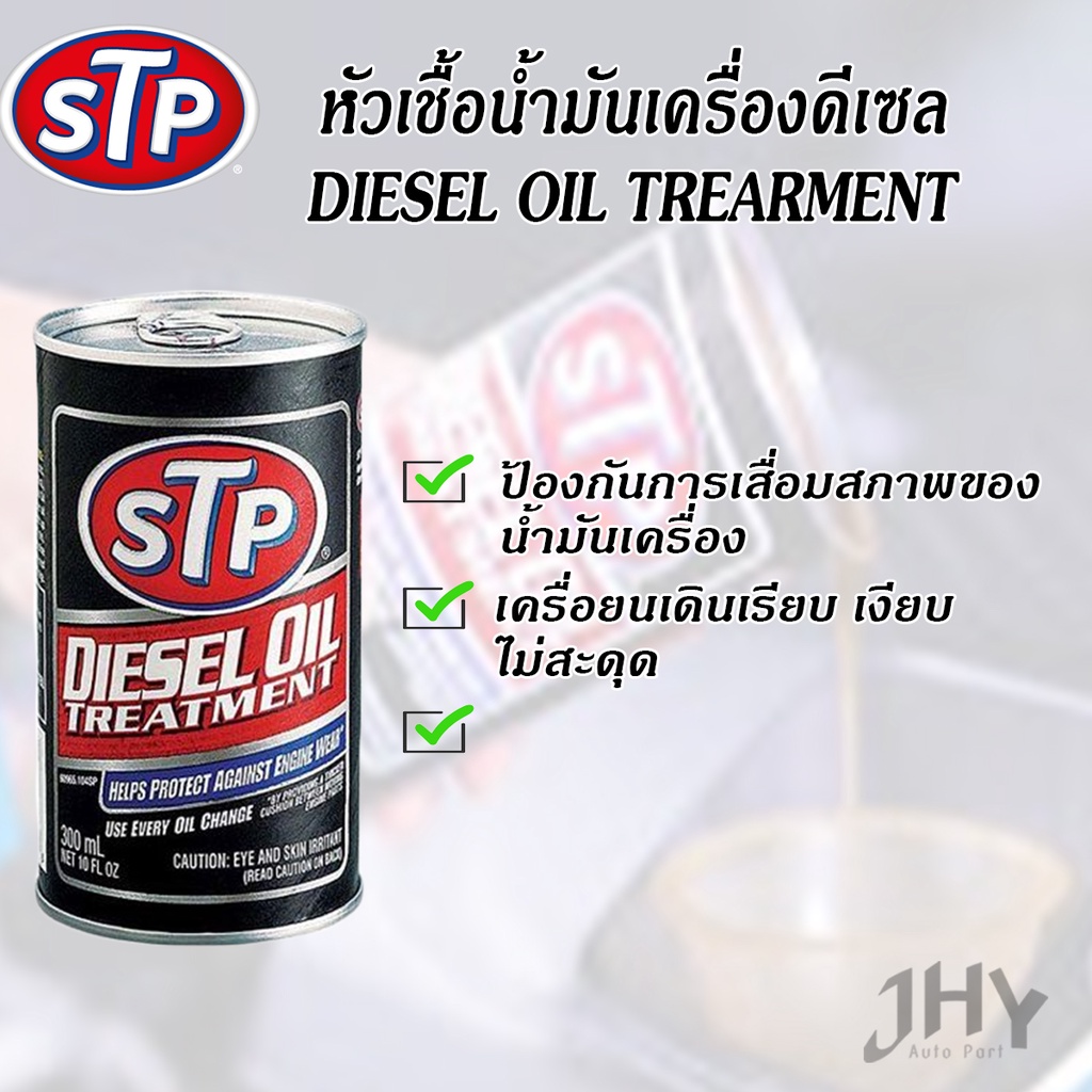 หัวเชื้อน้ำมันเครื่องดีเซล STP 65934 300 ml.