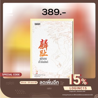 [พร้อมส่ง] คู่กิเลนค้ำบัลลังก์ เล่ม 2 (4 เล่มจบ)