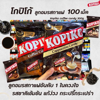 2รส โกปิโก้ ลูกอม กาแฟ 300 กรัม 100 เม็ด Kopiko Coffee  Cappuccino Candy คาปูชิโน่