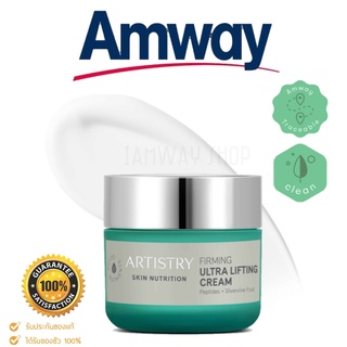 อาร์ทิสทรี สกิน นิวทริชั่น เฟิร์มมิ่ง อัลตร้า ลิฟท์ติ้ง ครีม Cream เนื้อครีมเข้มข้น สลายร่องลึก Artistry แอมเวย์