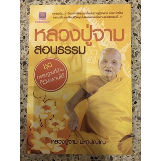 หนังสือ หลวงปู่จาม มหาปุญโญ ปกเหลือง