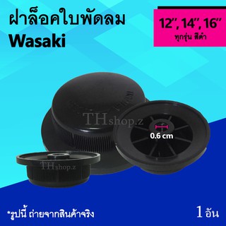 ฝาล็อคใบพัดลม Wasaki 12, 14, 16 นิ้ว : จุก ใบ พัด ลม จุกปิด จุกล็อค ตัวลอค ที่ล็อค ฝาลอค ใบพัดลม ฝาล็อคใบพัด วาซากิ