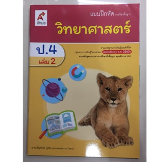 แบบฝึกหัดวิทยาศาสตร์และเทคโนโลยี ป.4 เล่ม2 (ปรับปรุงปี2560) อจท