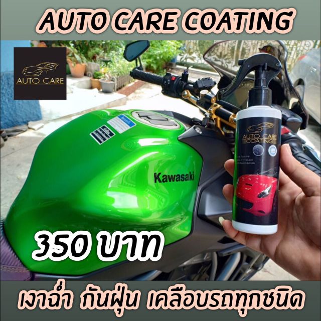 น้ำยาเคลือบสีรถ Auto care coating