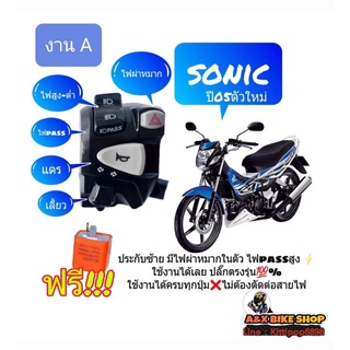 Sonic 125ตัวใหม่ (งานA) ประกับสวิทช์แฮนด์ซ้าย 👉มีไฟผ่าหมากในตัว👉มีไฟpassสูง👉ปลั๊กตรงรุ่นไม่ต้องตัดต่อสายไฟ