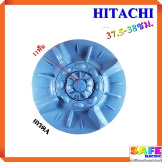 ใบซัก ใบพัด ซักผ้า HITACHI ขนาด 37.5-38ซม. 11ฟัน เกรดA อะไหล่เครื่องซักผ้า