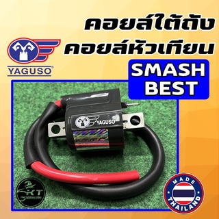 คอยล์หัวเทียน คอยล์จุดระเบิด คอยล์ใต้ถัง ยี่ห้อ YAGUSO สำหรับ Suzuki SMASH , BEST